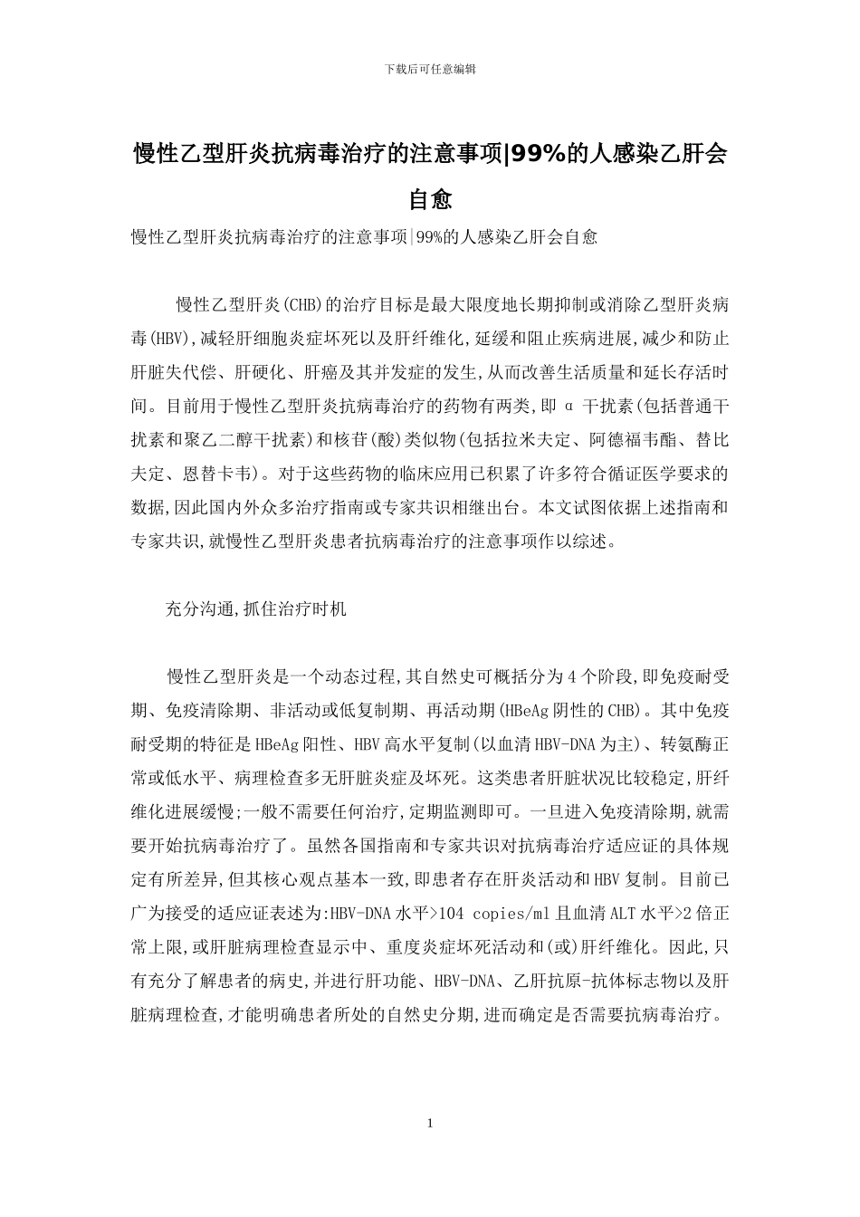 慢性乙型肝炎抗病毒治疗的注意事项-99%的人感染乙肝会自愈_第1页