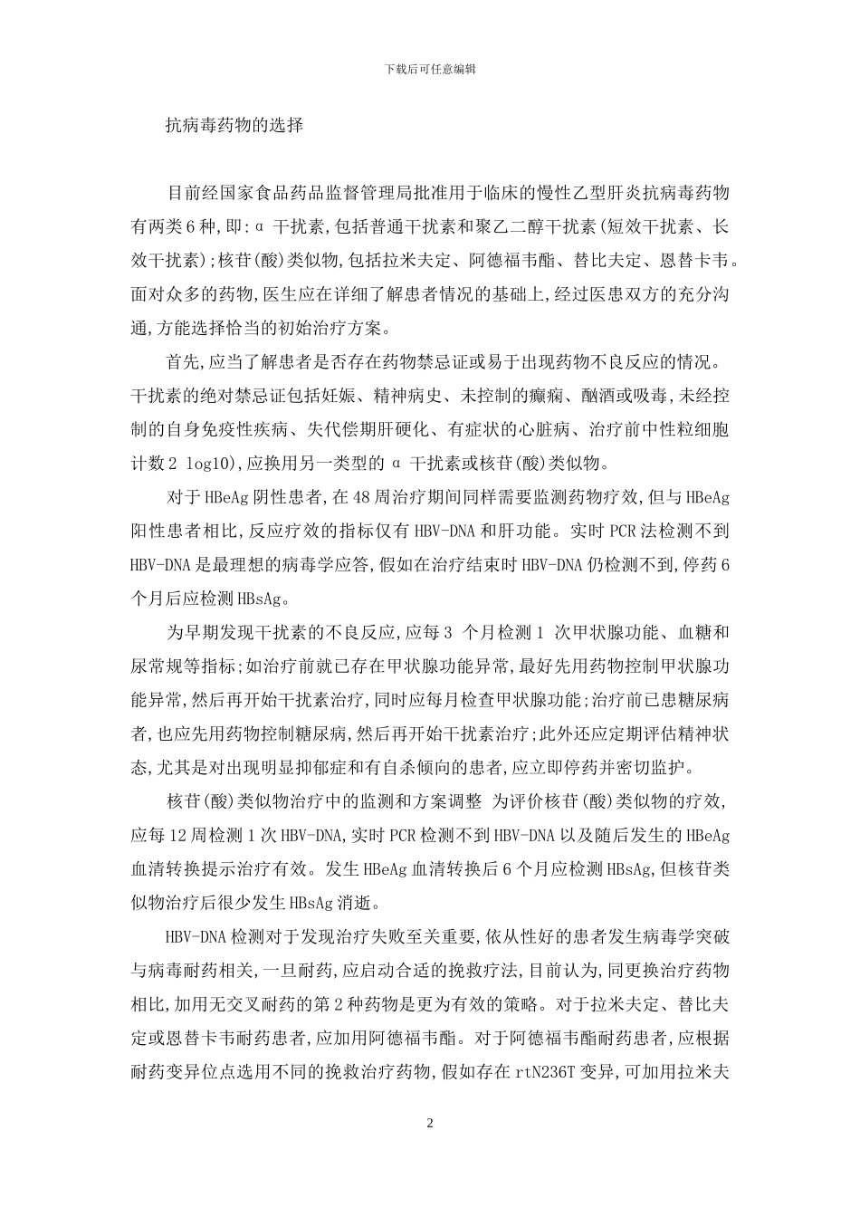 慢性乙型肝炎抗病毒治疗的注意事项-99%的人感染乙肝会自愈_第2页