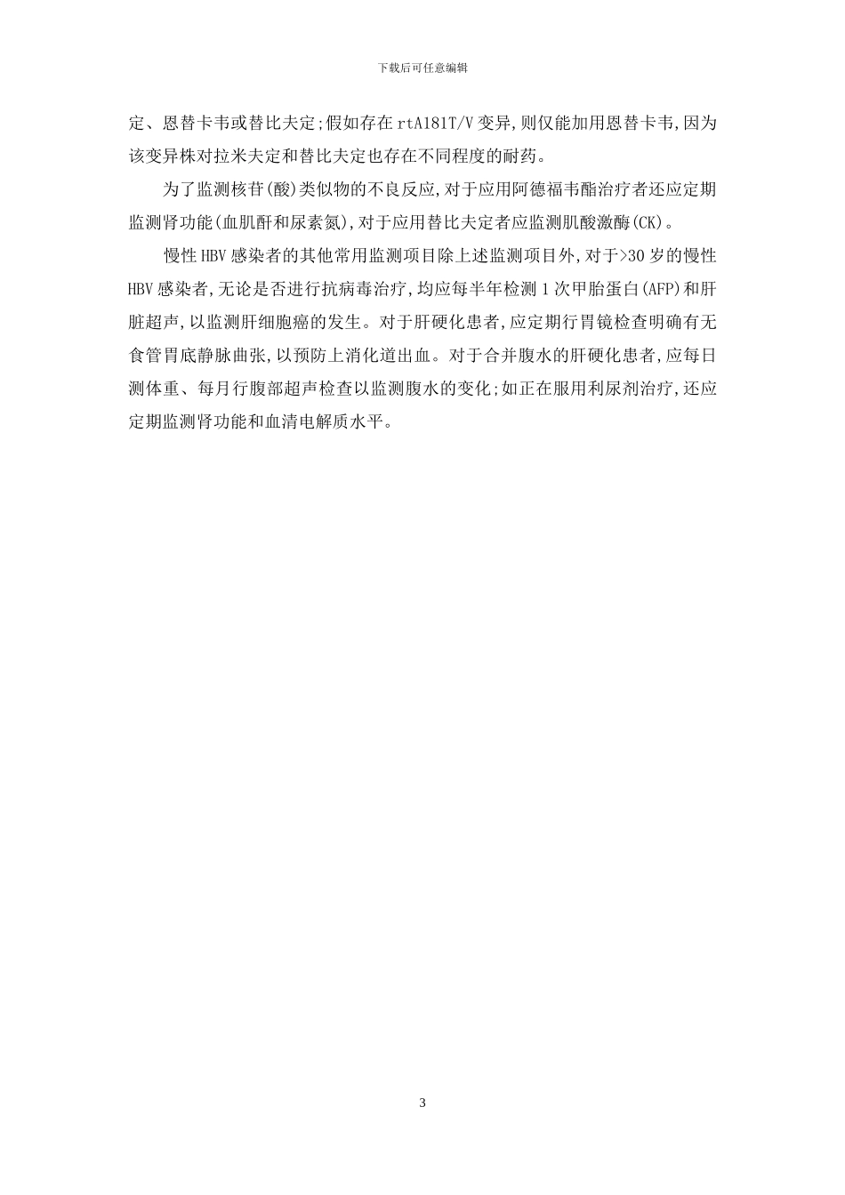 慢性乙型肝炎抗病毒治疗的注意事项-99%的人感染乙肝会自愈_第3页