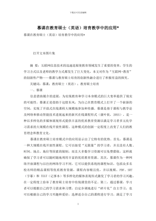 慕课在教育硕士培养教学中的应用-