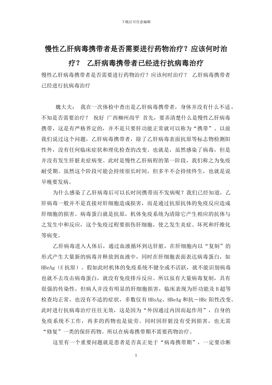 慢性乙肝病毒携带者是否需要进行药物治疗？应该何时治疗？-乙肝病毒携带者已经进行抗病毒治疗_第1页