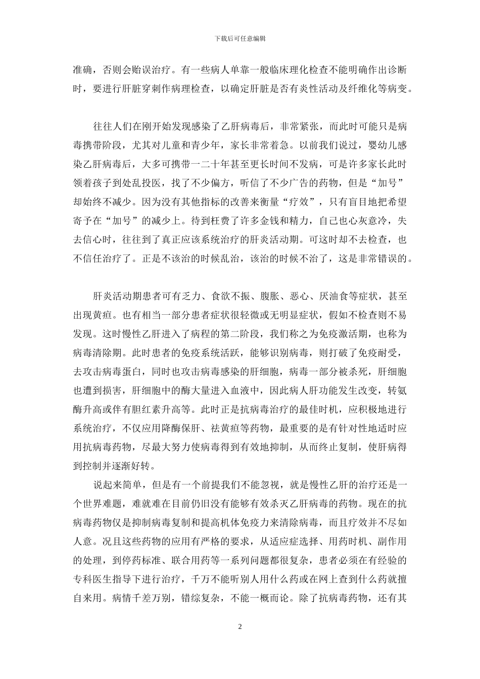 慢性乙肝病毒携带者是否需要进行药物治疗？应该何时治疗？-乙肝病毒携带者已经进行抗病毒治疗_第2页