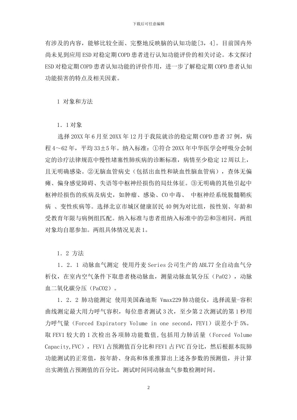 慢性阻塞性肺疾病患者的认知缺陷-慢性肺阻塞能活多久_第2页