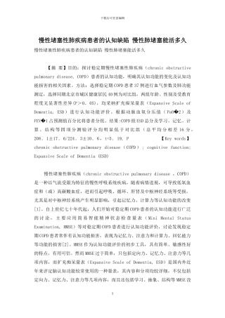 慢性阻塞性肺疾病患者的认知缺陷-慢性肺阻塞能活多久