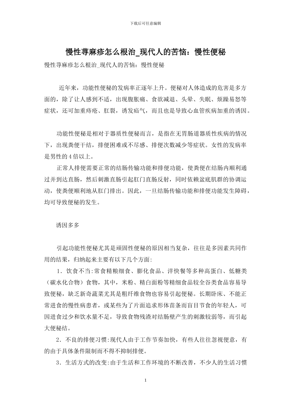 慢性荨麻疹怎么根治-现代人的苦恼：慢性便秘_第1页