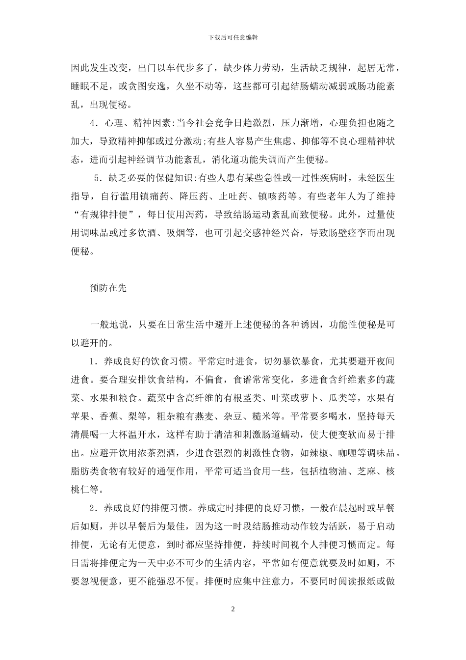 慢性荨麻疹怎么根治-现代人的苦恼：慢性便秘_第2页