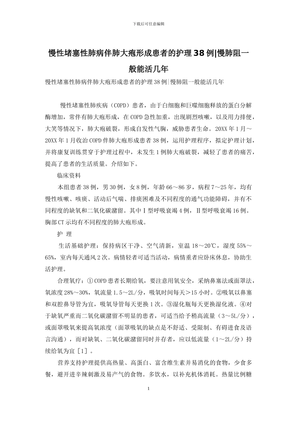 慢性阻塞性肺病伴肺大疱形成患者的护理38例-慢肺阻一般能活几年_第1页
