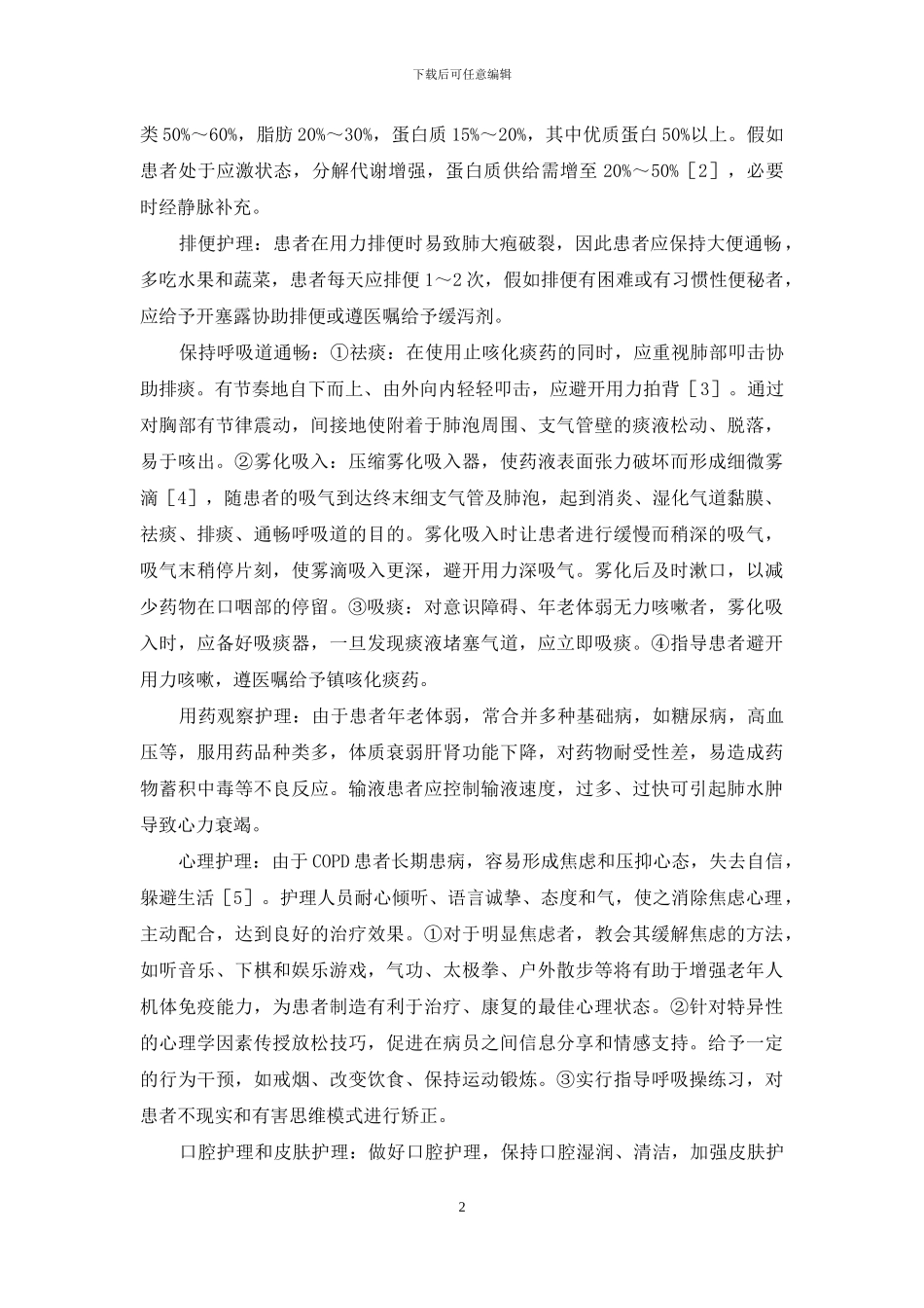 慢性阻塞性肺病伴肺大疱形成患者的护理38例-慢肺阻一般能活几年_第2页