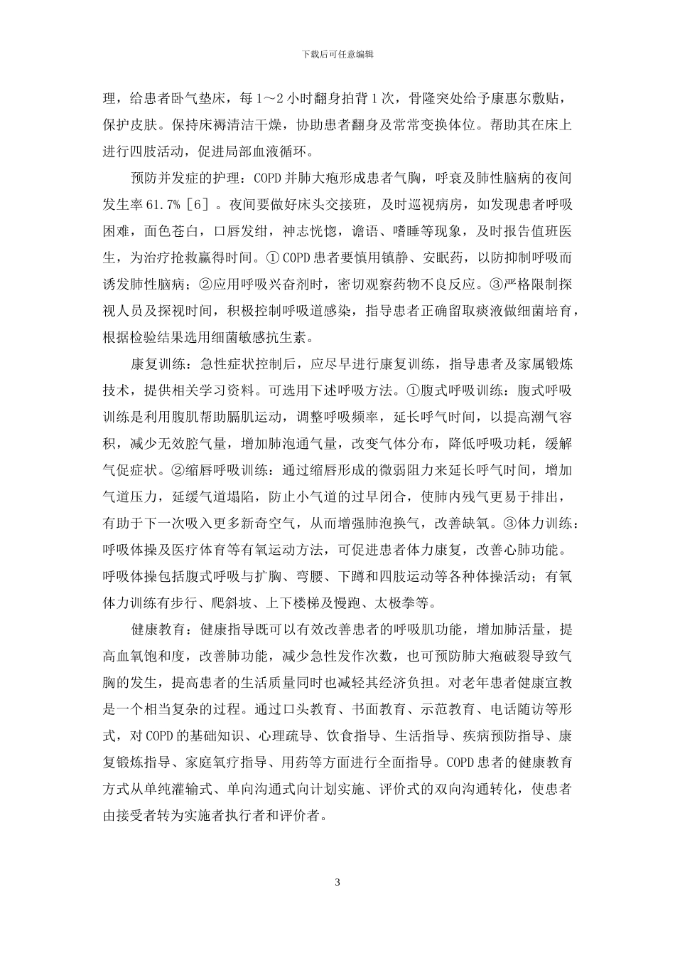 慢性阻塞性肺病伴肺大疱形成患者的护理38例-慢肺阻一般能活几年_第3页
