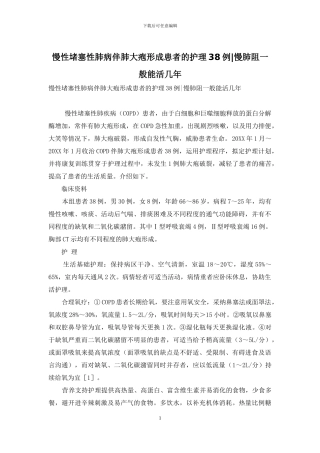 慢性阻塞性肺病伴肺大疱形成患者的护理38例-慢肺阻一般能活几年