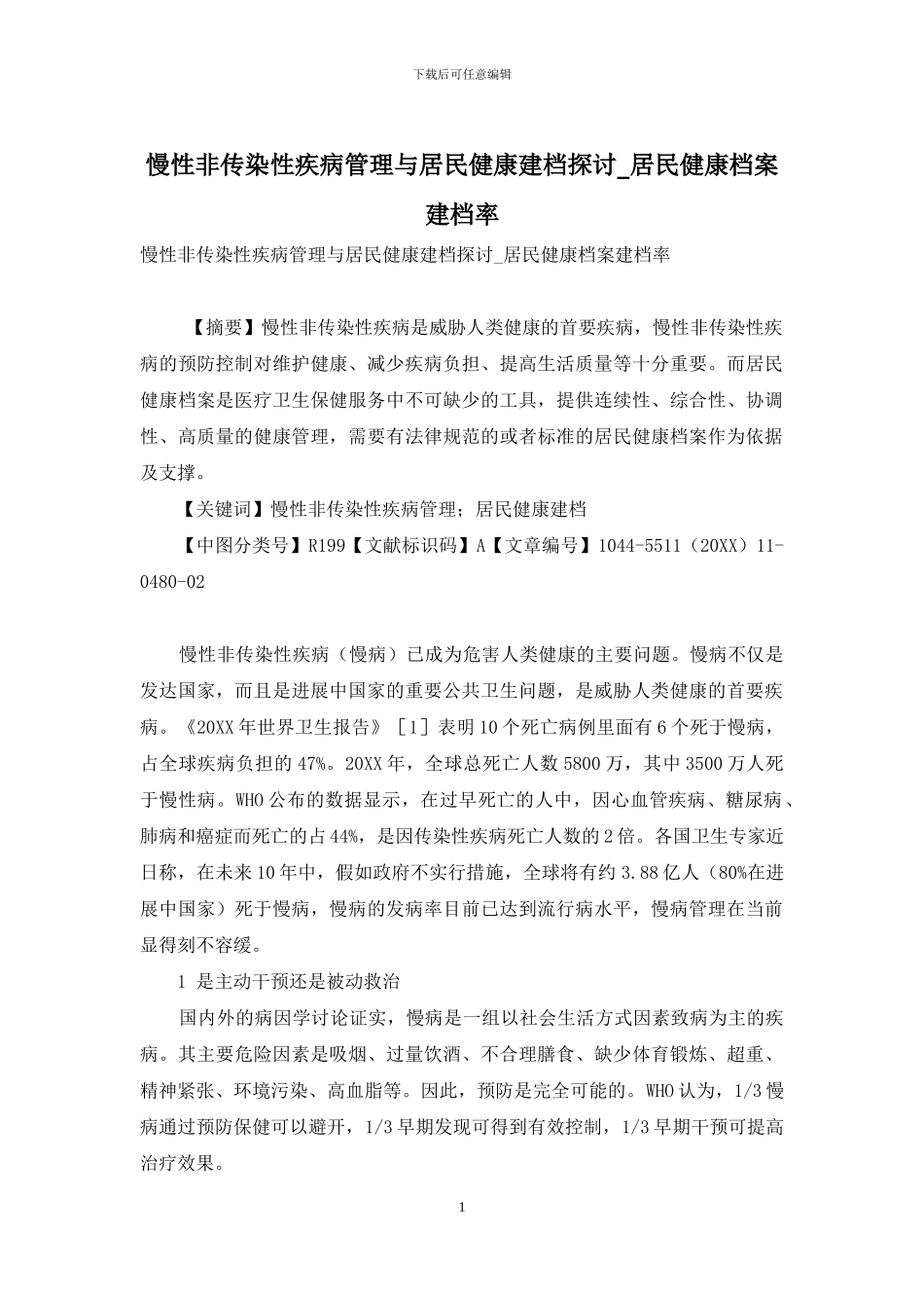 慢性非传染性疾病管理与居民健康建档探讨-居民健康档案建档率_第1页