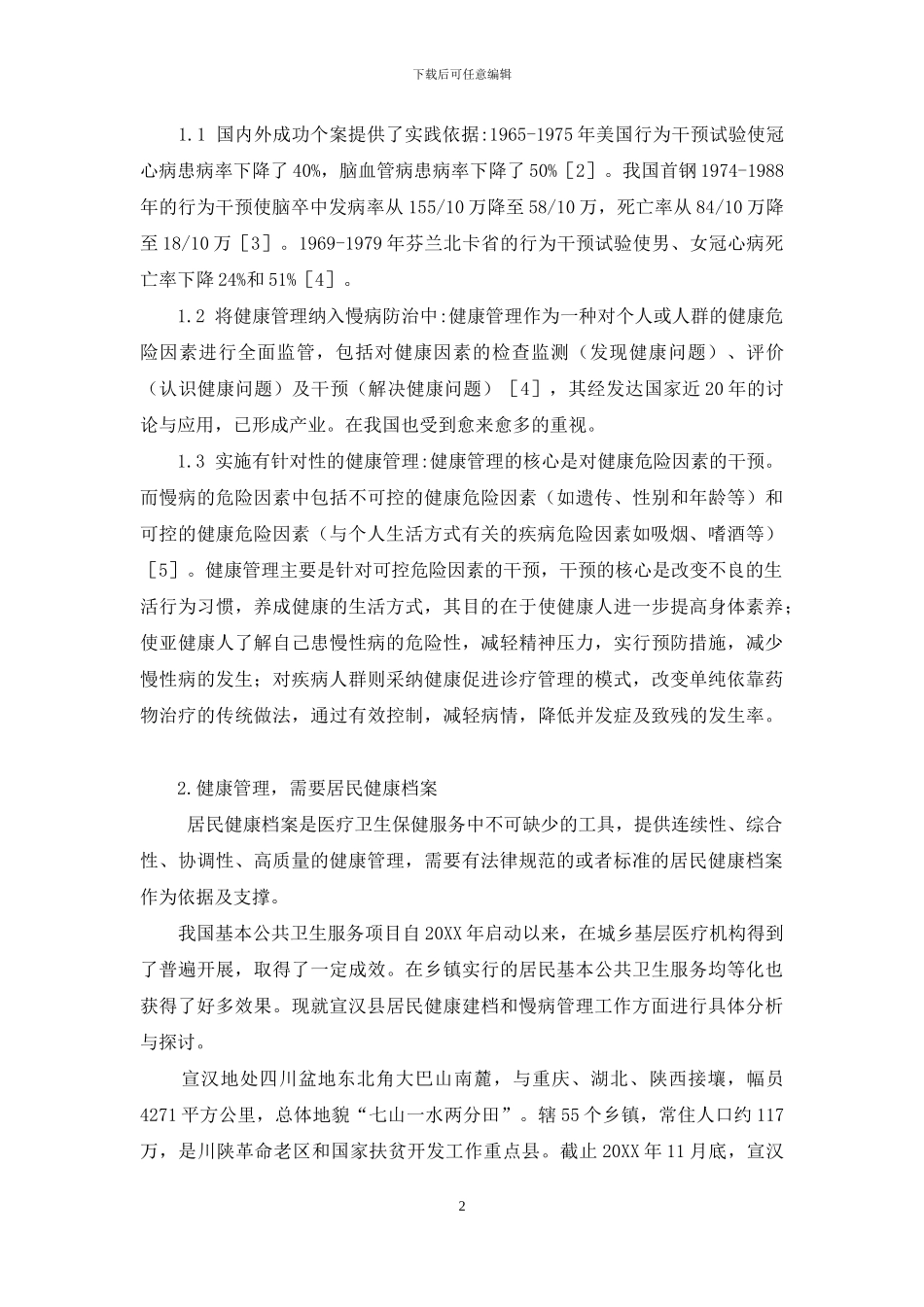 慢性非传染性疾病管理与居民健康建档探讨-居民健康档案建档率_第2页