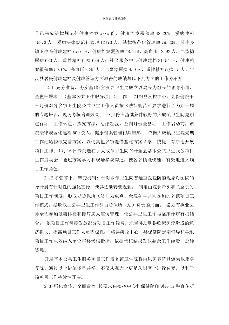 慢性非传染性疾病管理与居民健康建档探讨-居民健康档案建档率_第3页