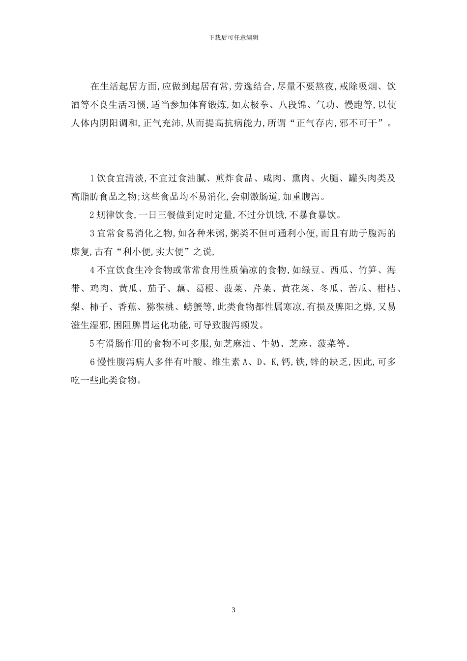 慢性腹泻如何治疗_第3页