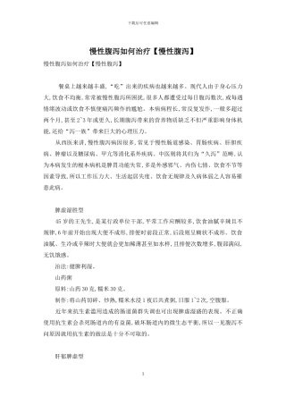 慢性腹泻如何治疗