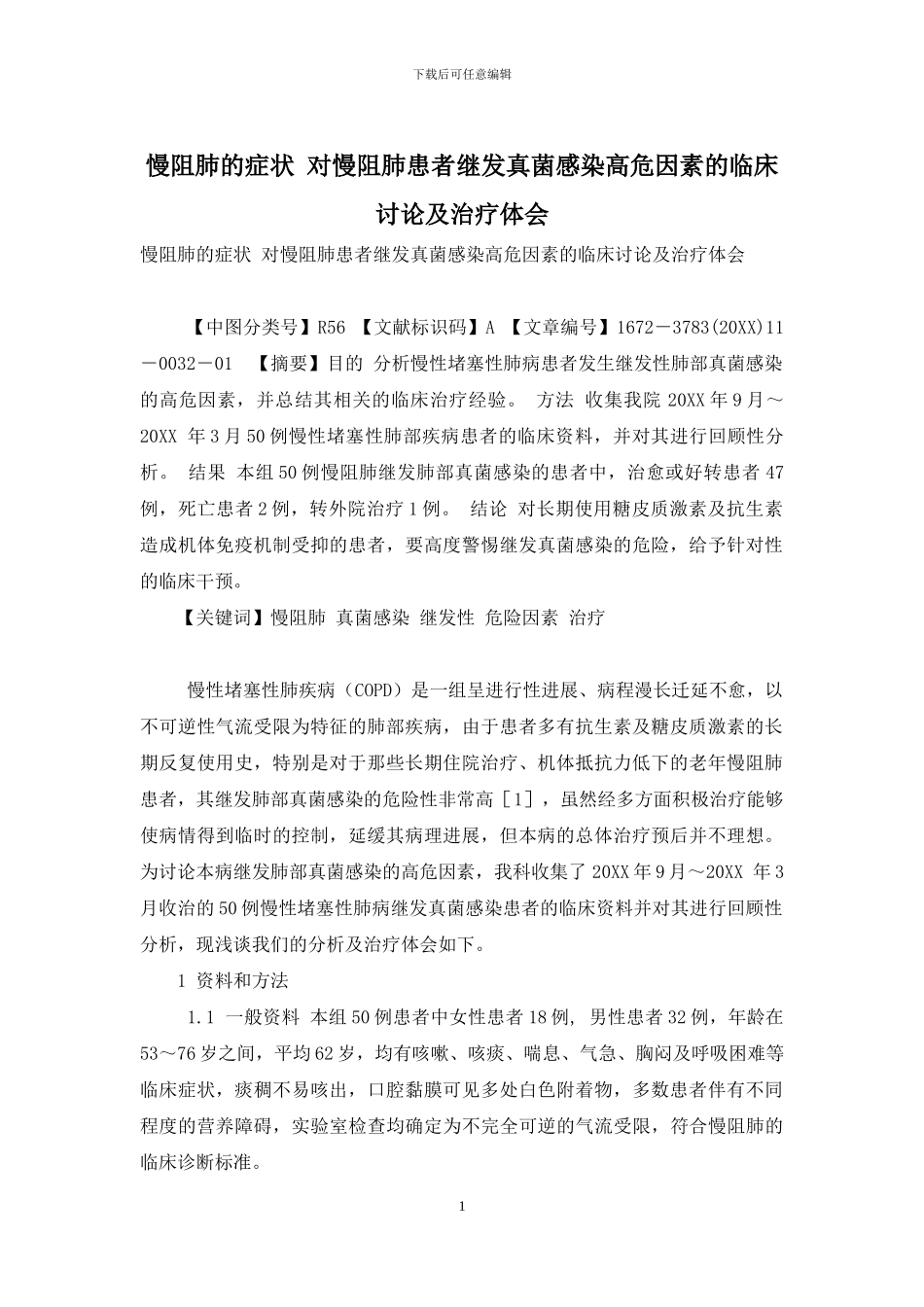 慢阻肺的症状-对慢阻肺患者继发真菌感染高危因素的临床研究及治疗体会_第1页