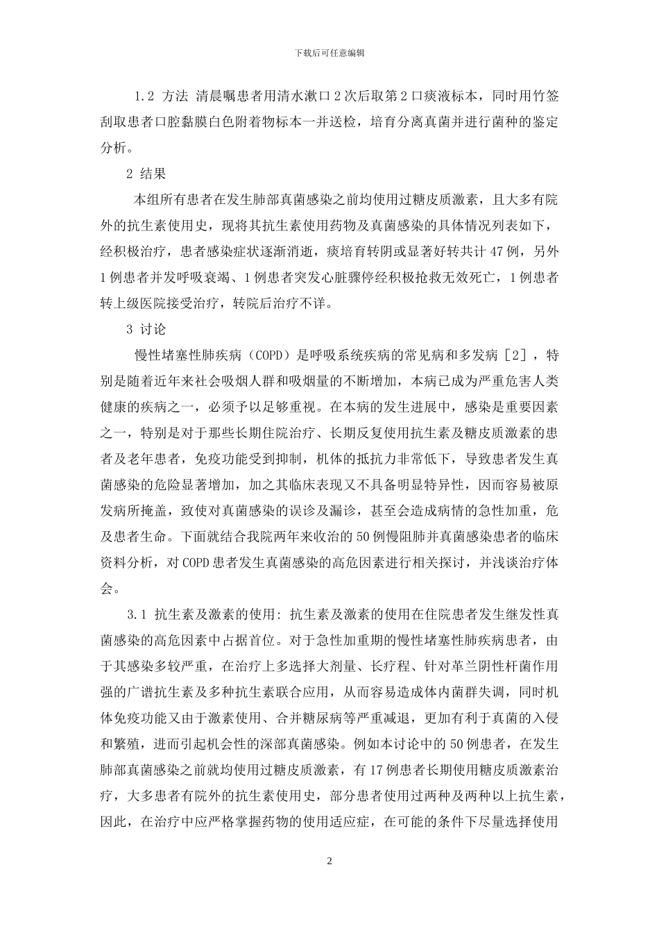 慢阻肺的症状-对慢阻肺患者继发真菌感染高危因素的临床研究及治疗体会_第2页