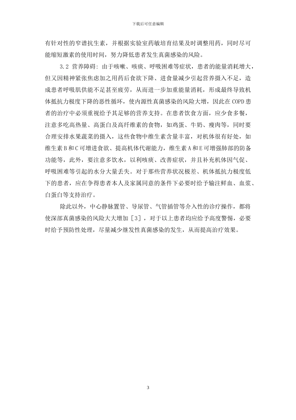 慢阻肺的症状-对慢阻肺患者继发真菌感染高危因素的临床研究及治疗体会_第3页