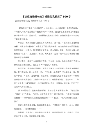 慢慢的我长高了500字