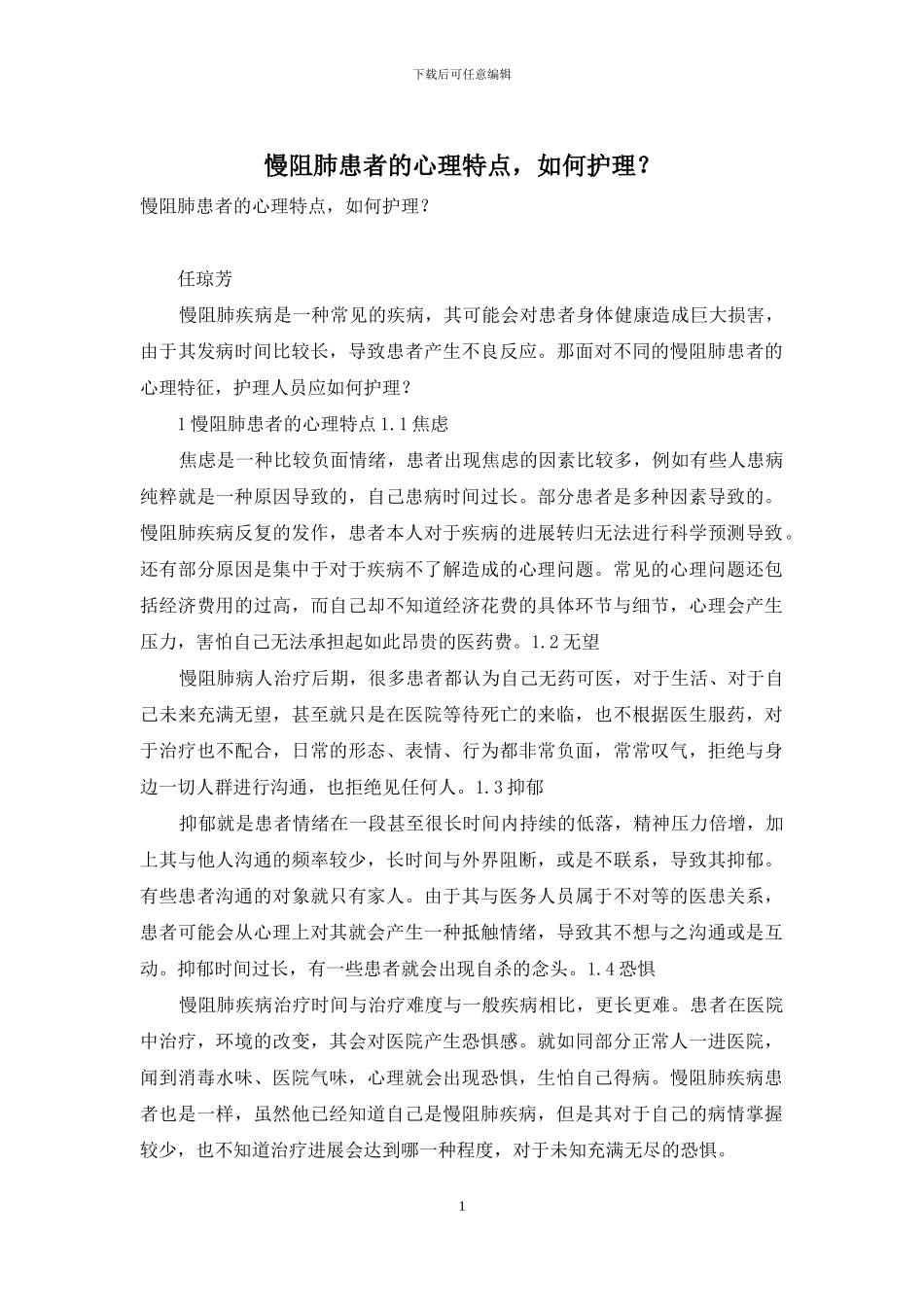 慢阻肺患者的心理特点-如何护理？_第1页