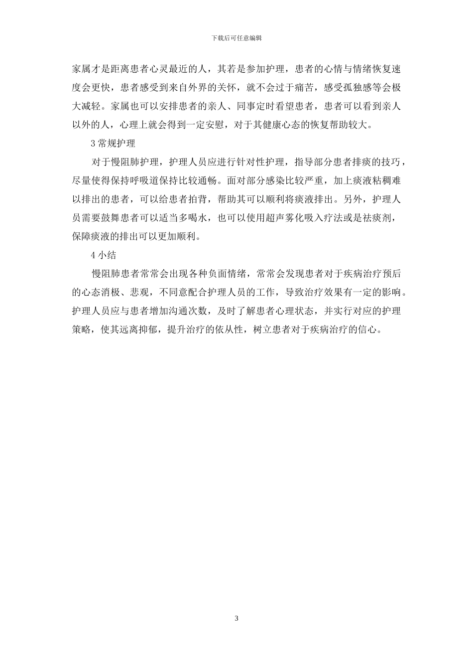 慢阻肺患者的心理特点-如何护理？_第3页