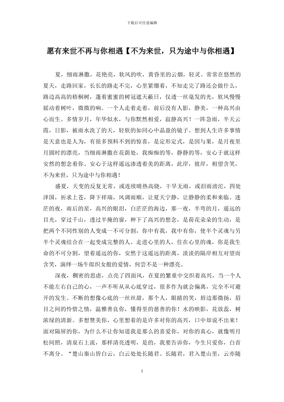 愿有来世不再与你相遇_第1页