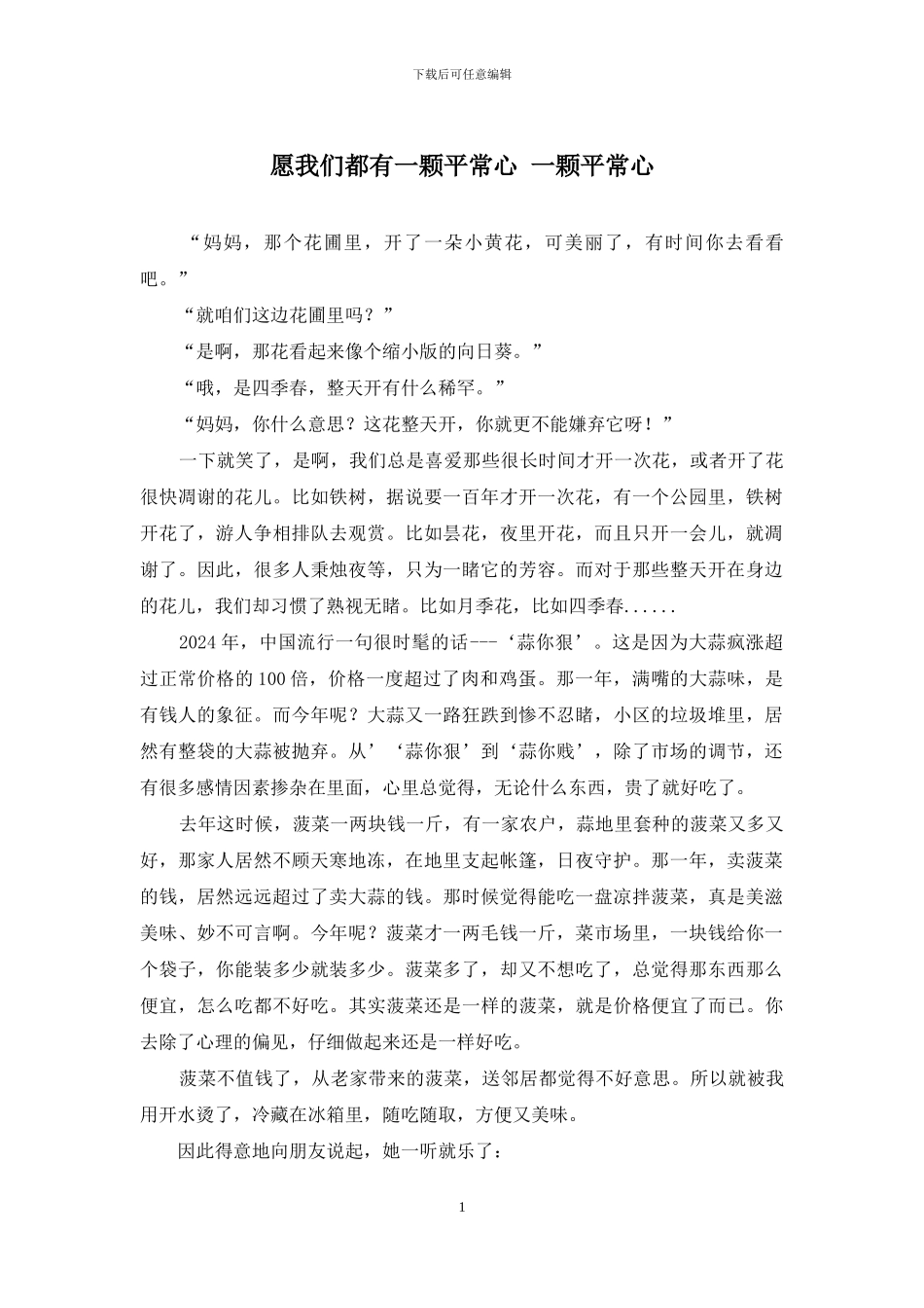 愿我们都有一颗平常心-一颗平常心_第1页