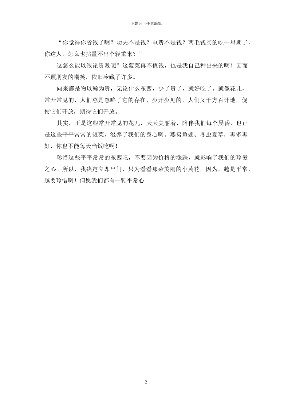 愿我们都有一颗平常心-一颗平常心_第2页