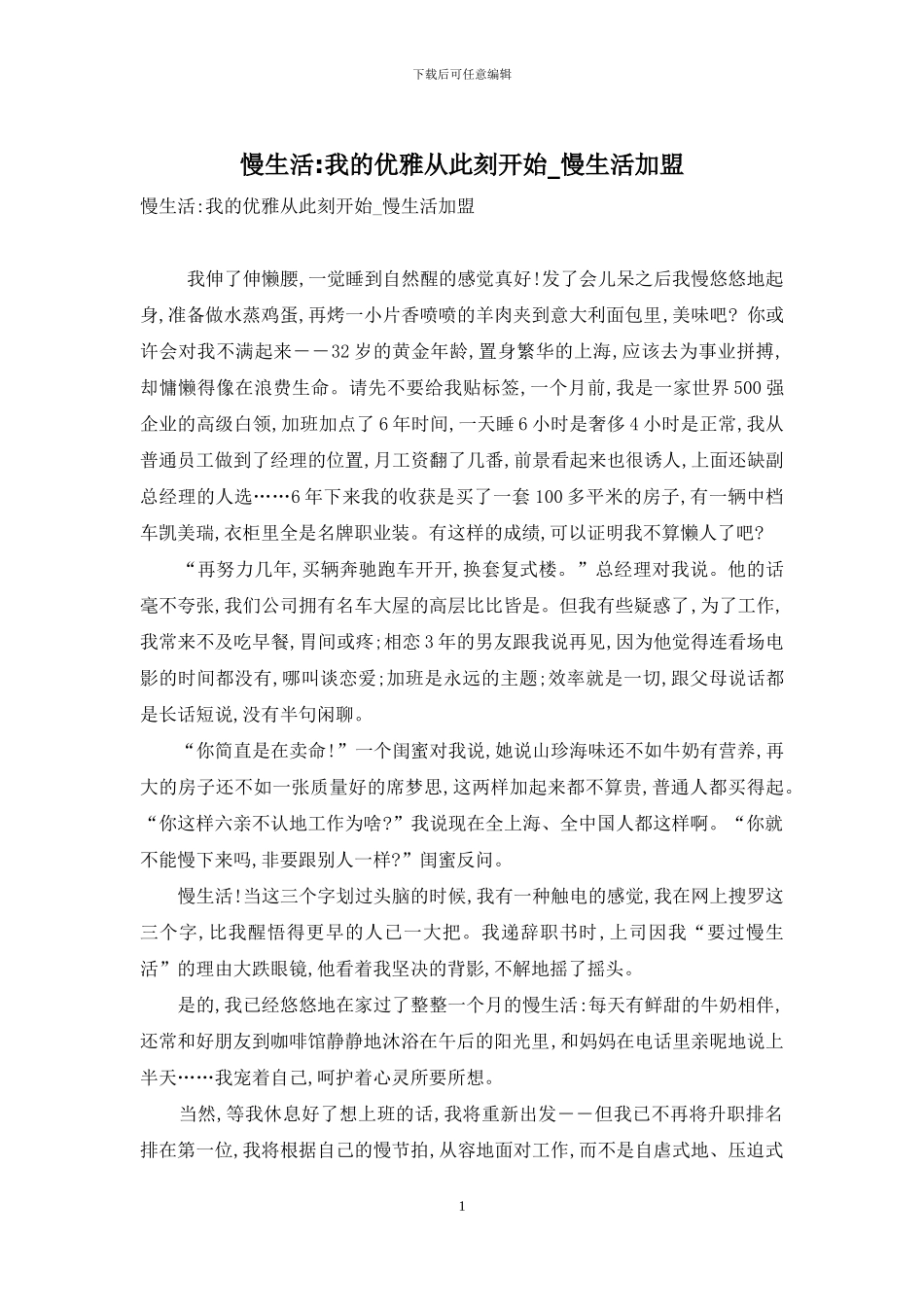 慢生活-我的优雅从此刻开始-慢生活加盟_第1页