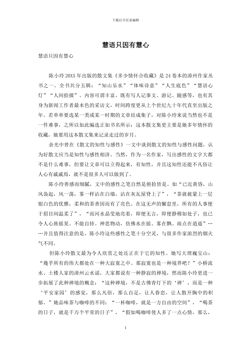 慧语只因有慧心_第1页