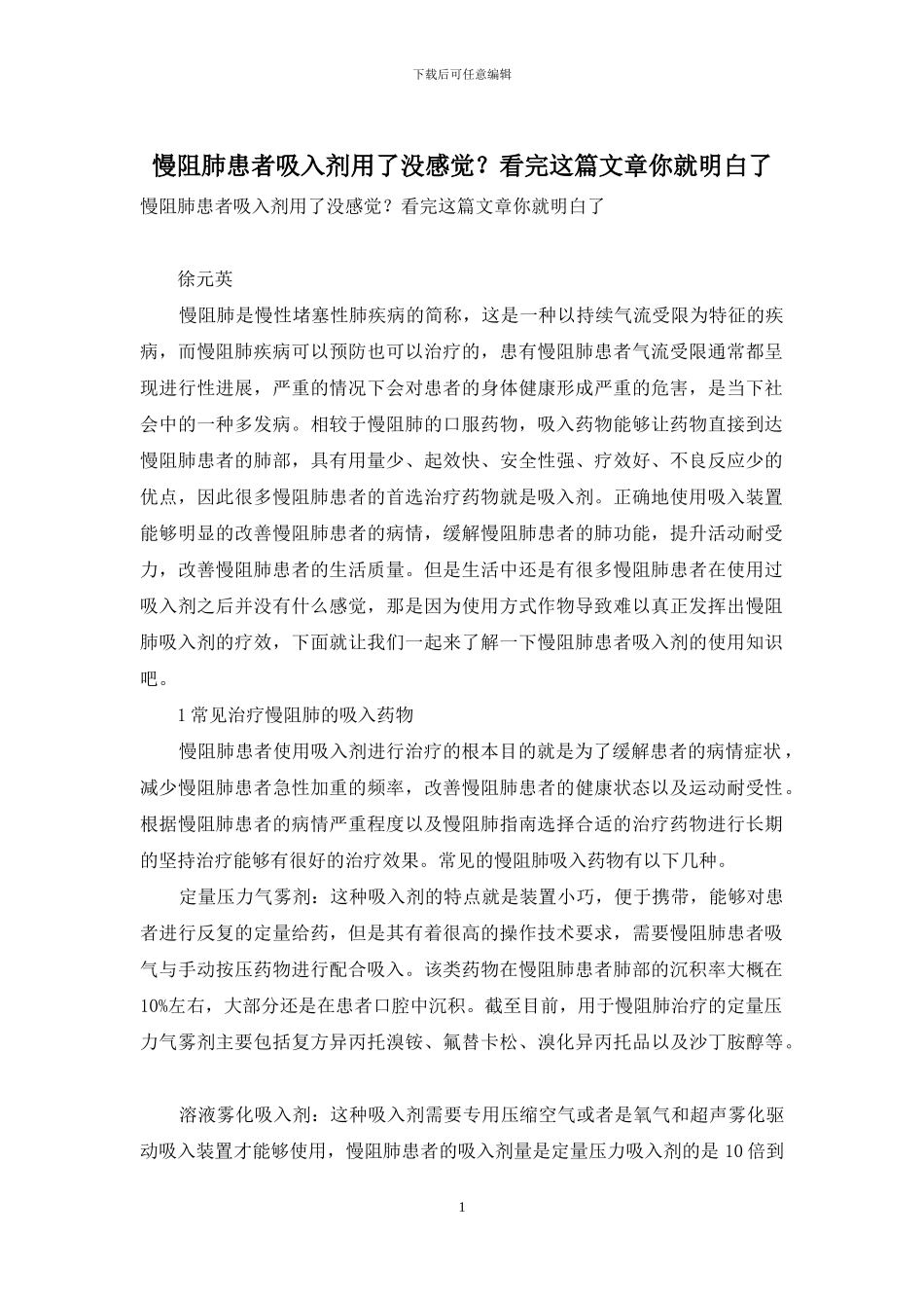 慢阻肺患者吸入剂用了没感觉？看完这篇文章你就明白了-1_第1页