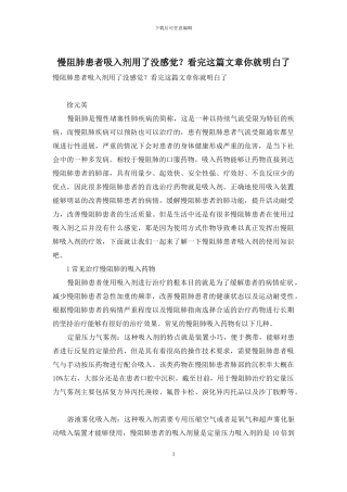 慢阻肺患者吸入剂用了没感觉？看完这篇文章你就明白了-1