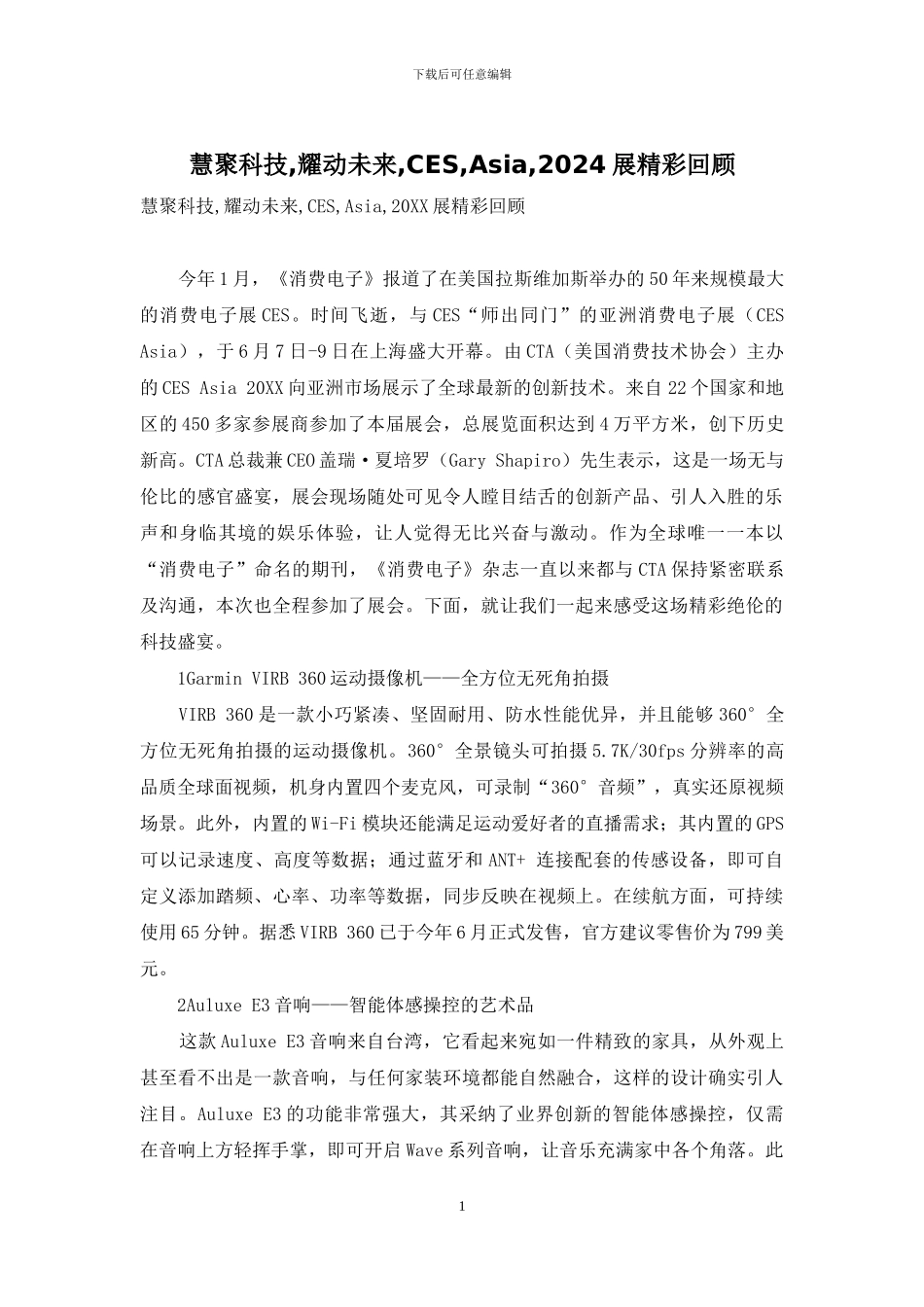 慧聚科技-耀动未来-CES-Asia-2024展精彩回顾_第1页