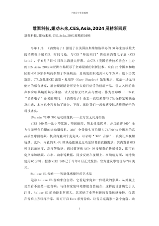 慧聚科技-耀动未来-CES-Asia-2024展精彩回顾