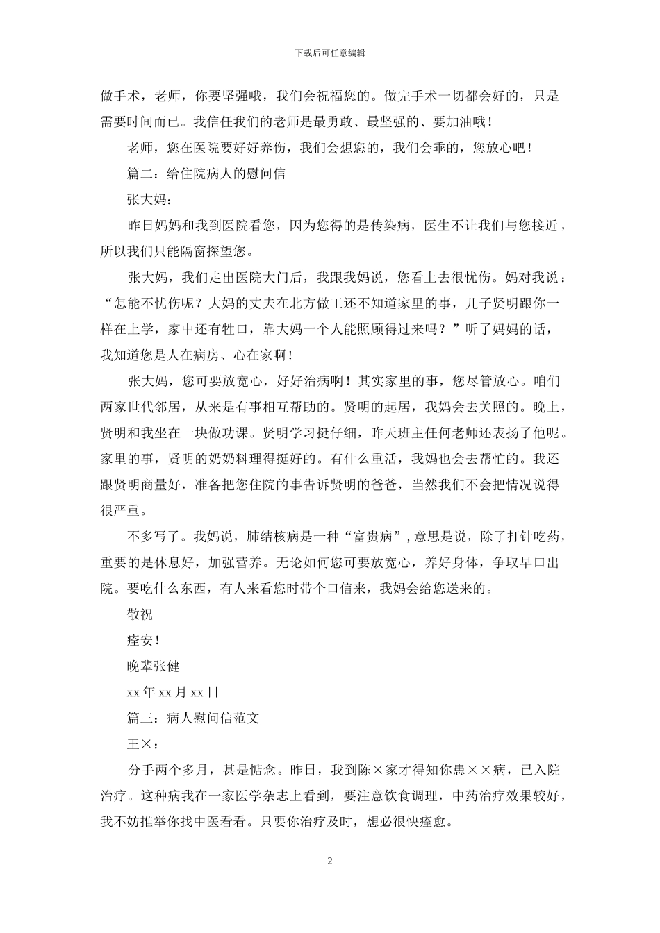 慰问信-慰问病人_第2页