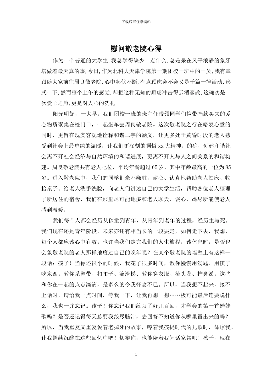 慰问敬老院心得_第1页