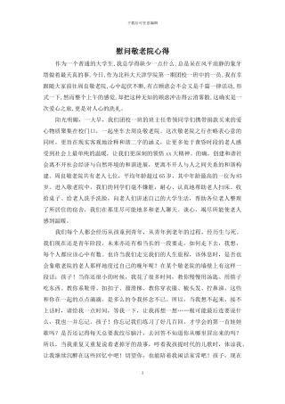 慰问敬老院心得