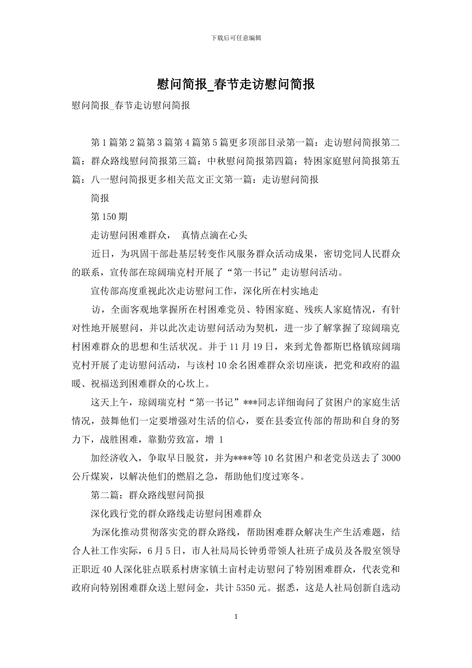 慰问简报-春节走访慰问简报_第1页