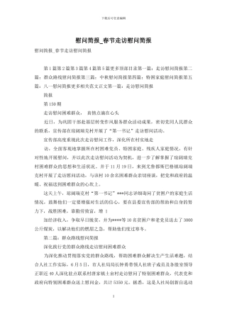 慰问简报-春节走访慰问简报