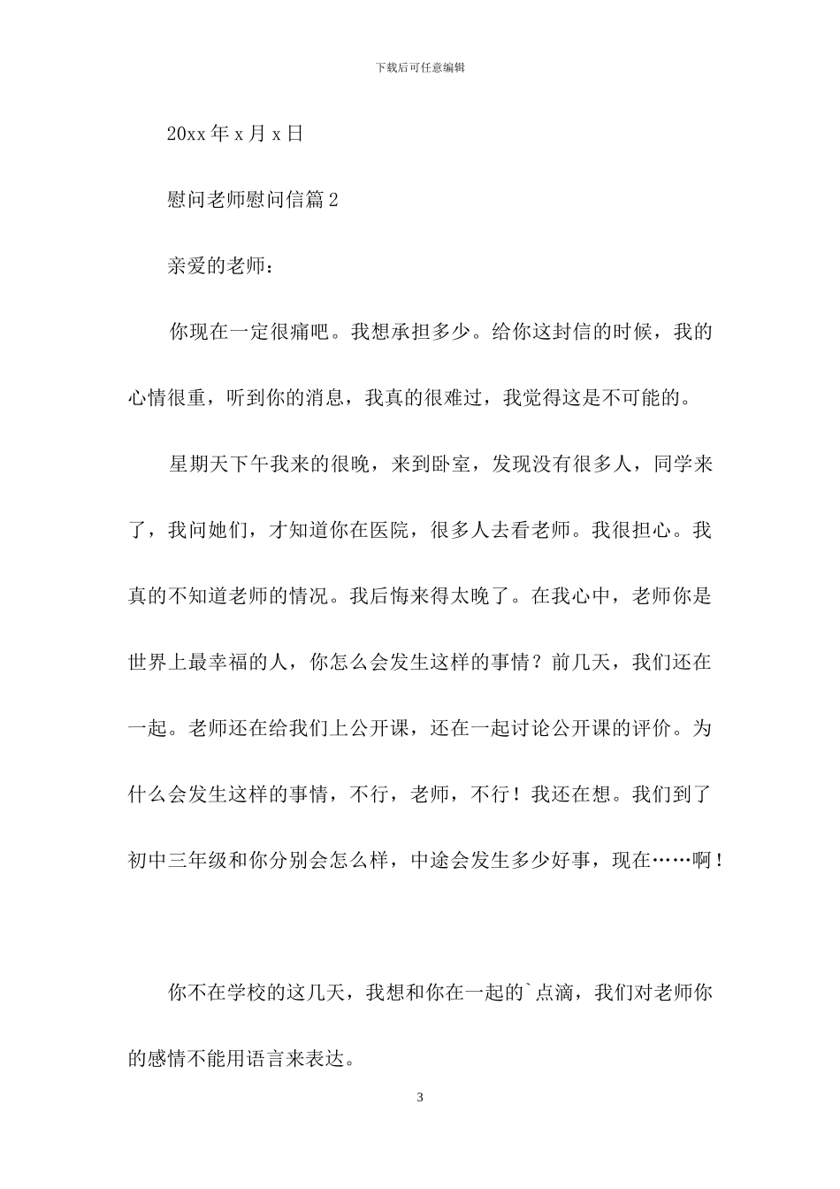 慰问老师慰问信模板锦集7篇_第3页