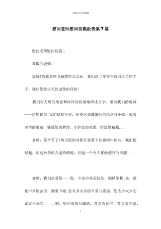 慰问老师慰问信模板锦集7篇
