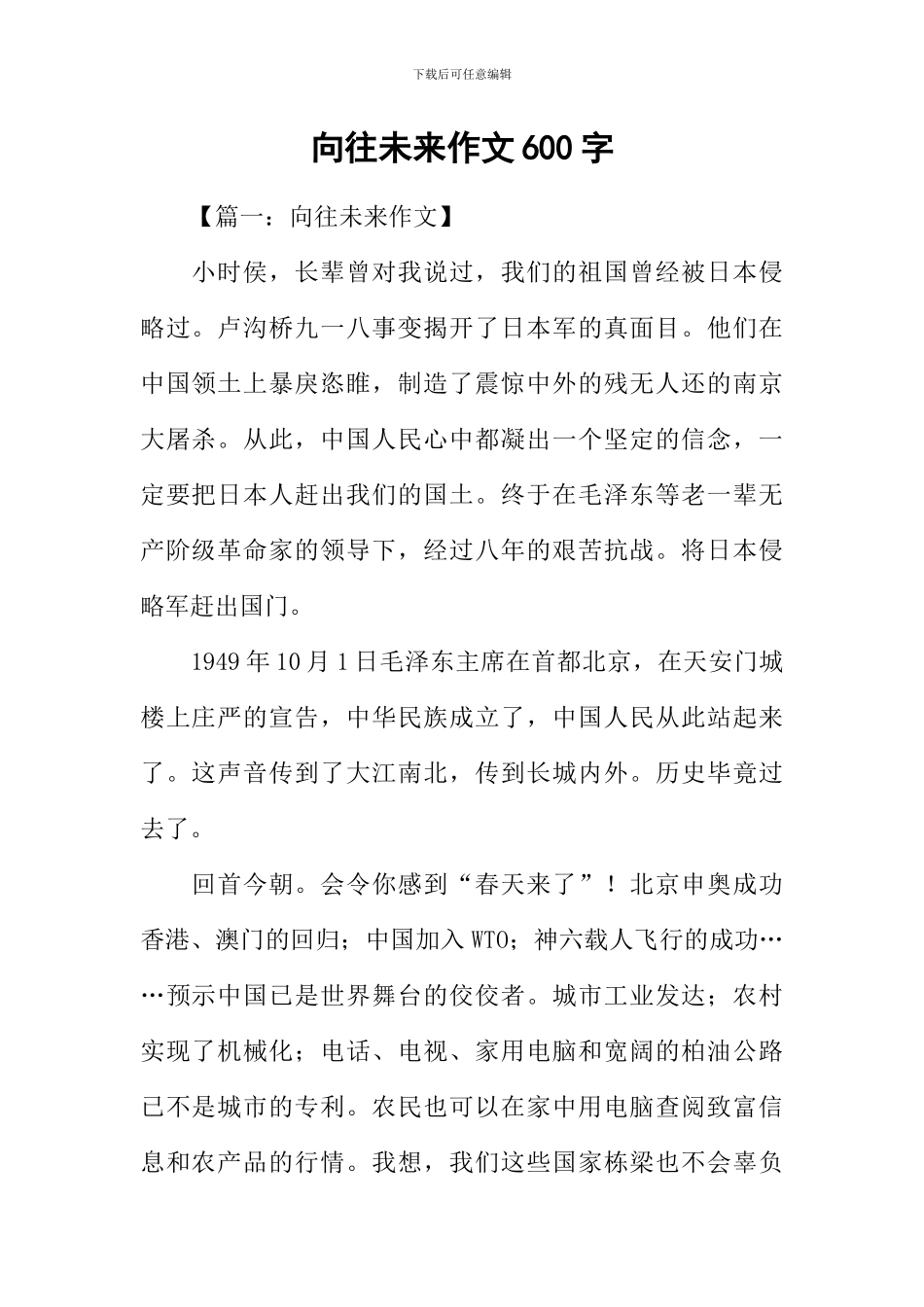 憧憬未来作文600字_第1页
