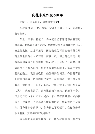 憧憬未来作文600字-1