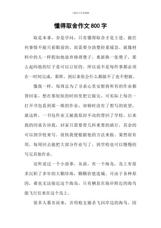 懂得取舍作文800字