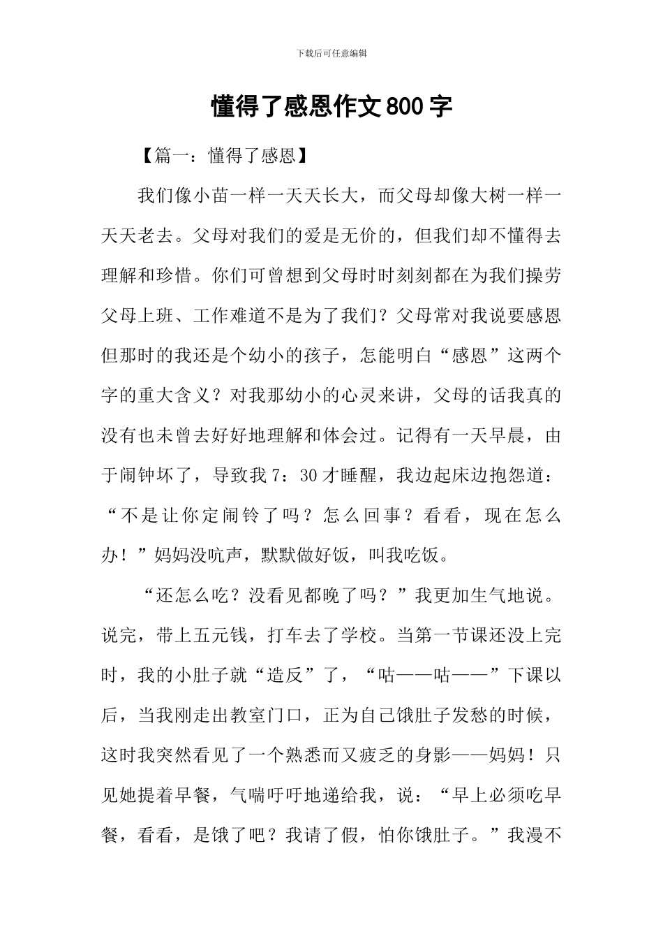 懂得了感恩作文800字_第1页