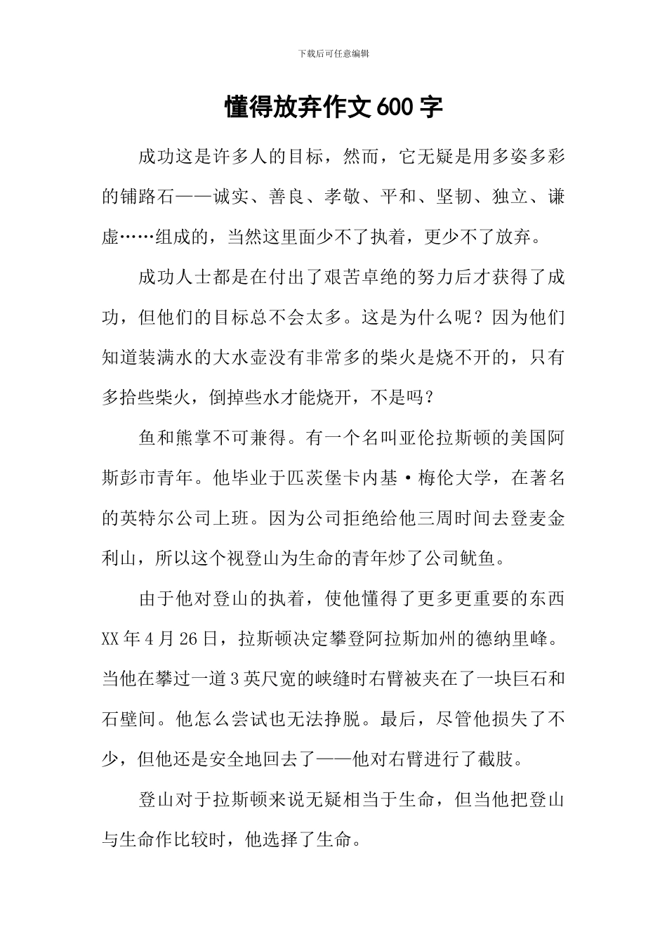 懂得放弃作文600字_第1页
