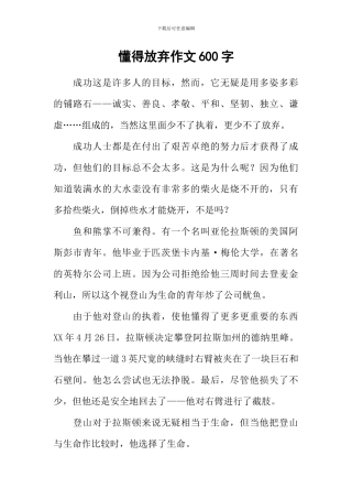 懂得放弃作文600字