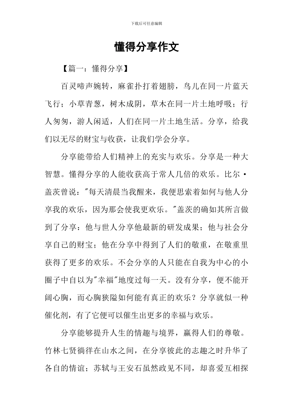 懂得分享作文-5_第1页