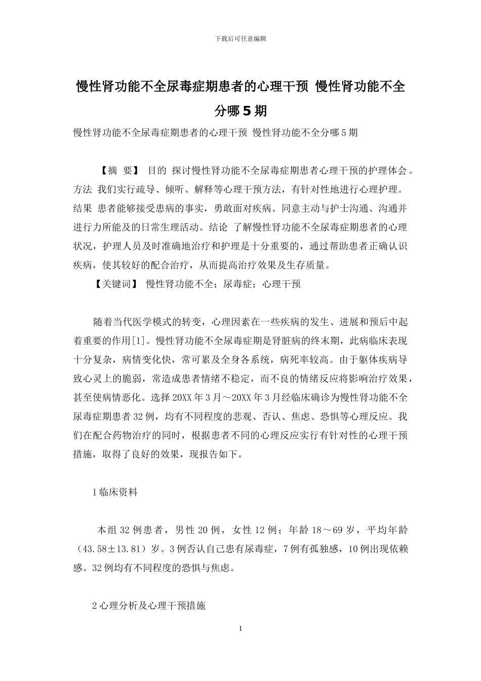 慢性肾功能不全尿毒症期患者的心理干预-慢性肾功能不全分哪5期_第1页