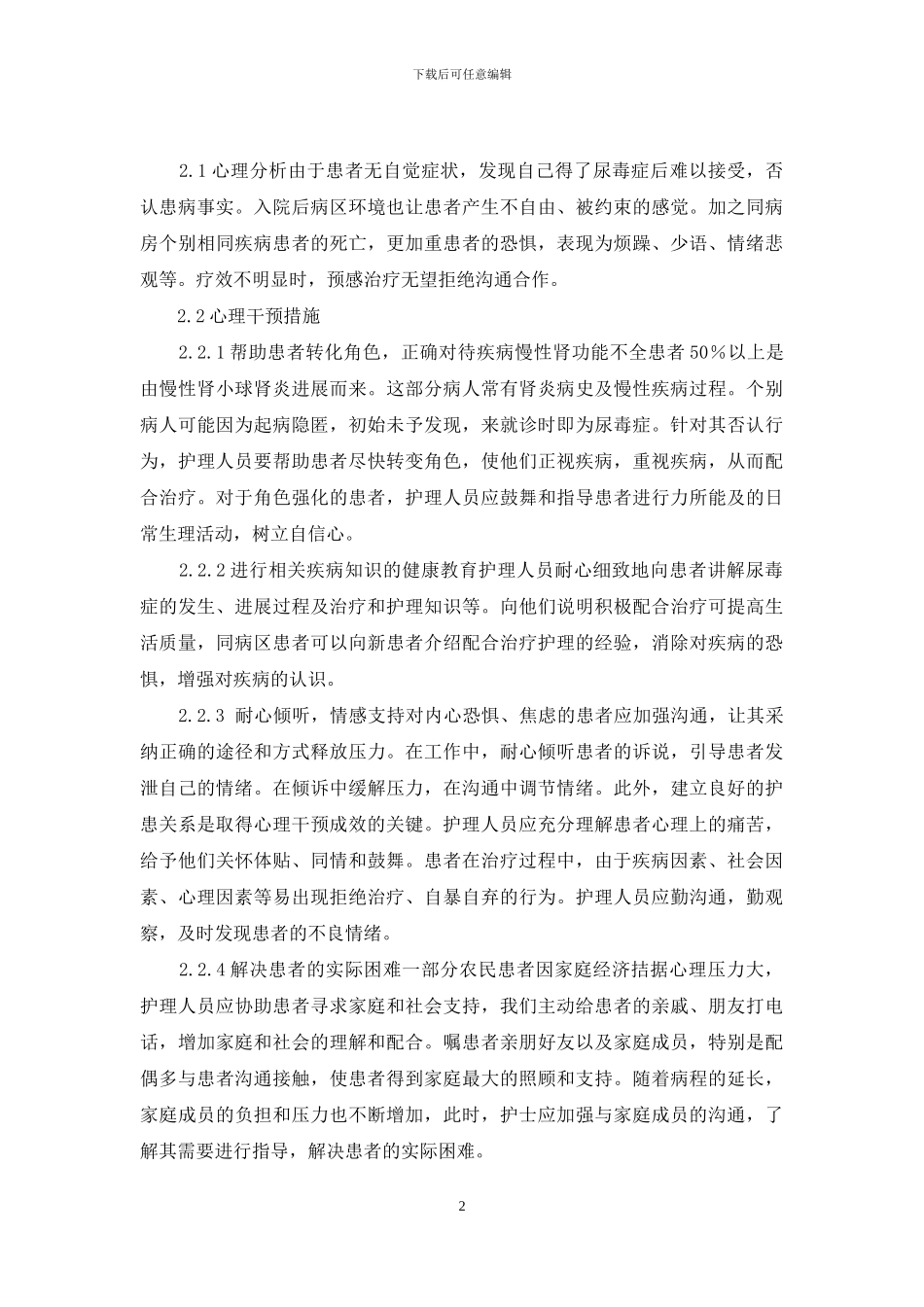 慢性肾功能不全尿毒症期患者的心理干预-慢性肾功能不全分哪5期_第2页